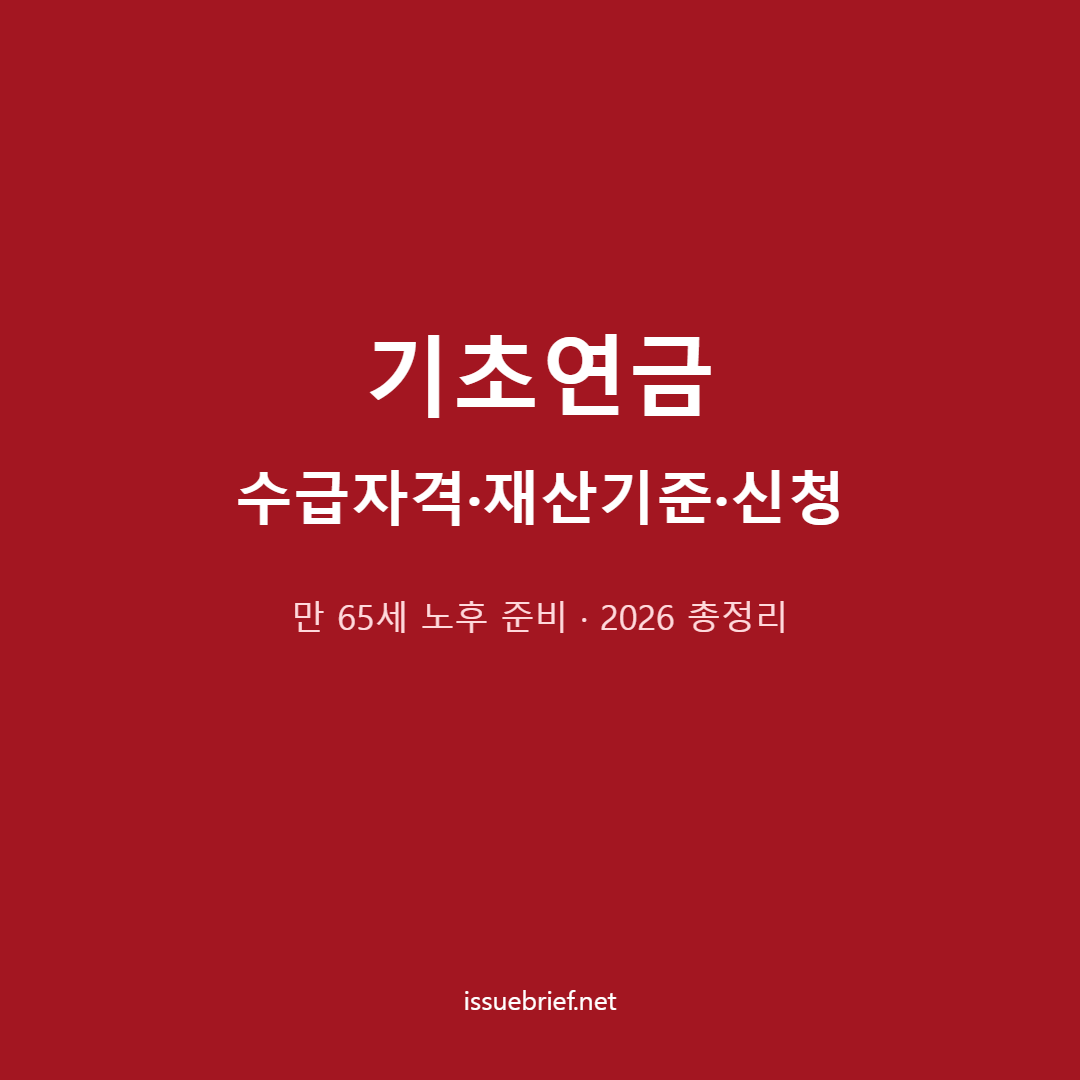 기초연금 수급자격 재산기준 신청방법 대표 이미지