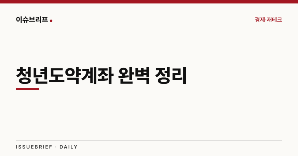 청년도약계좌 완벽 정리 대표 이미지