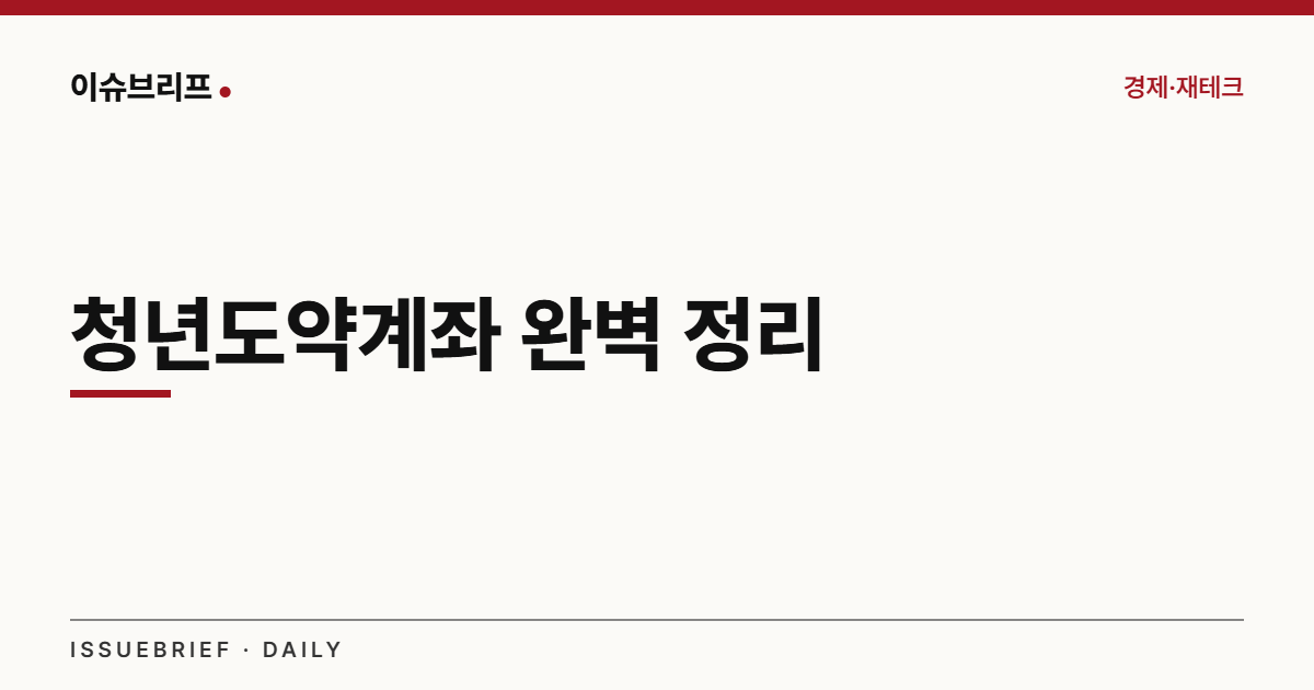 청년도약계좌 완벽 정리 대표 이미지