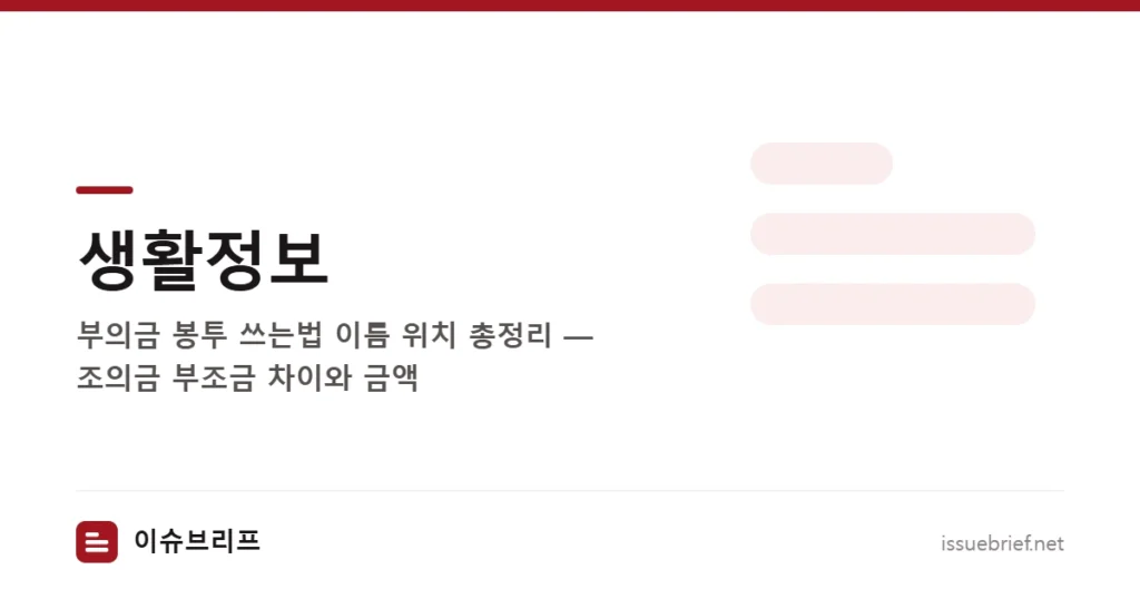 생활정보 — 부의금 봉투 쓰는법 이름 위치 총정리 — 조의금 부조금 차이와 금액 | 이슈브리프