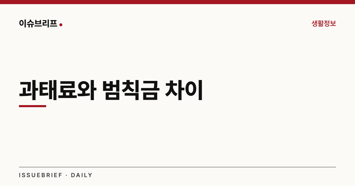과태료와 범칙금 차이 대표 이미지