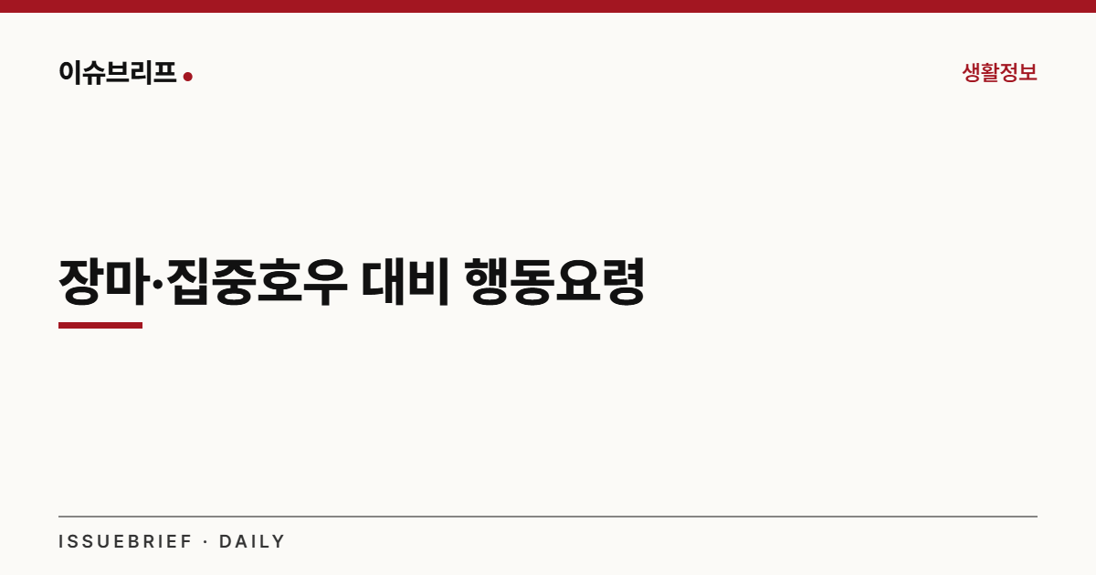 장마 집중호우 대비 행동요령 대표 이미지