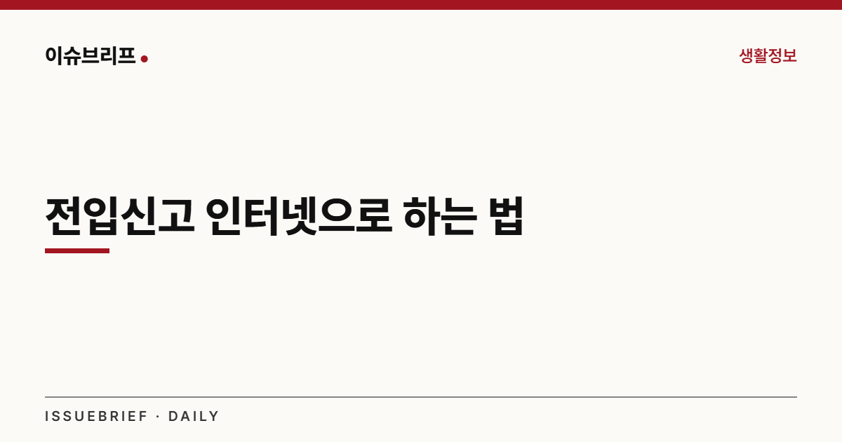 전입신고 인터넷으로 하는 법 대표 이미지