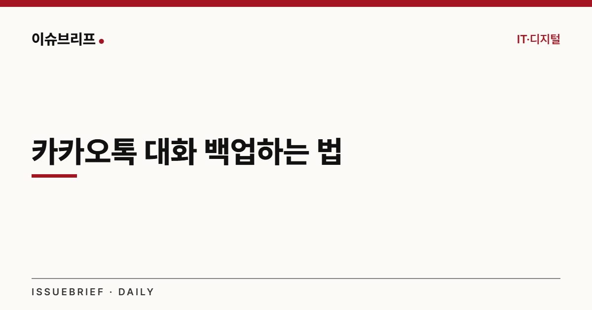 카카오톡 대화 백업하는 법 대표 이미지