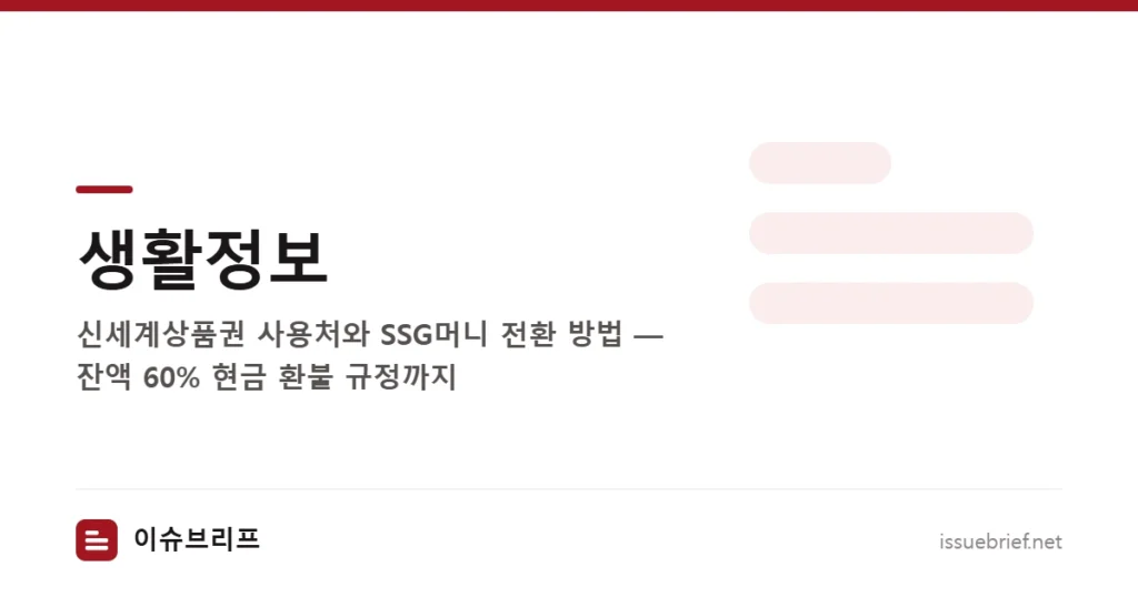 생활정보 — 신세계상품권 사용처와 SSG머니 전환 방법 — 잔액 60% 현금 환불 규정까지 | 이슈브리프