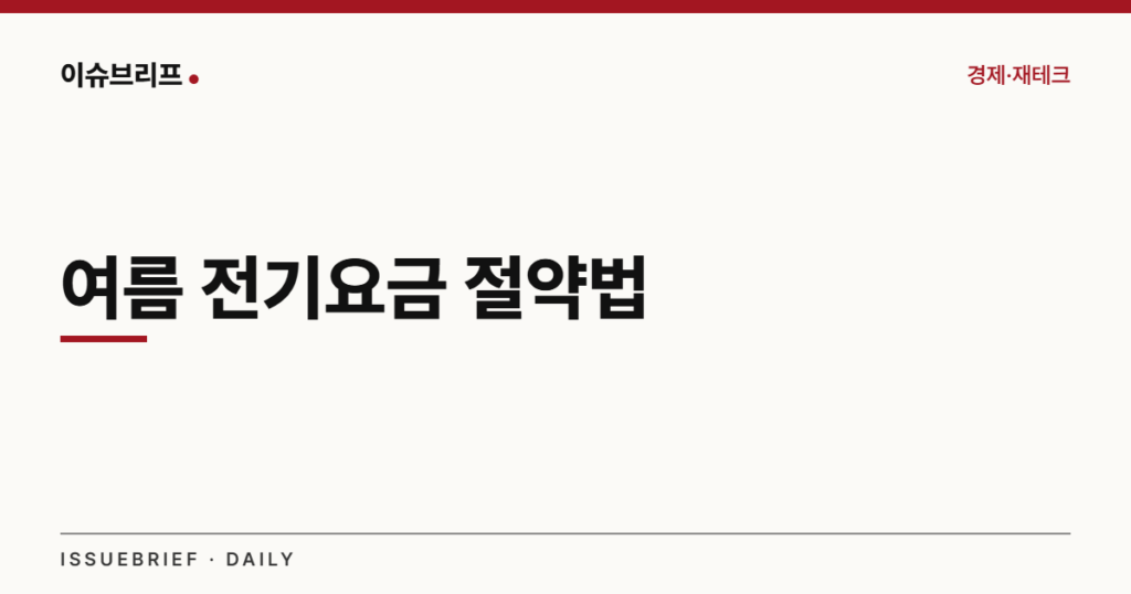 여름철 에어컨 전기요금 절약법 대표 이미지