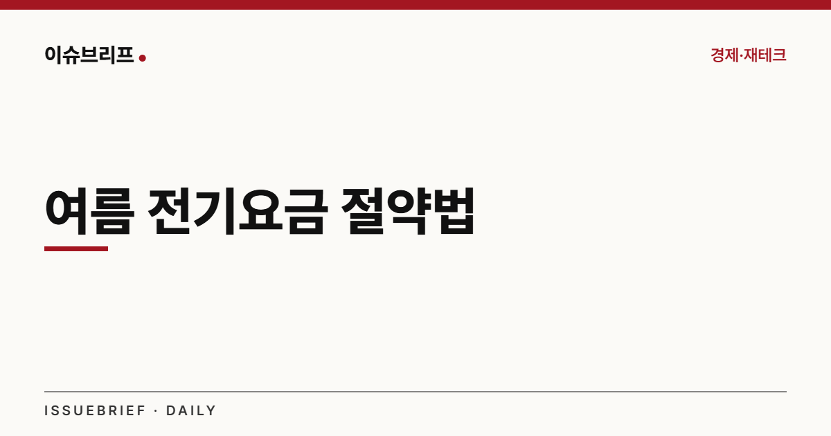 여름철 에어컨 전기요금 절약법 대표 이미지