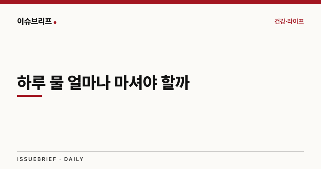 하루 물 얼마나 마셔야 할까 대표 이미지
