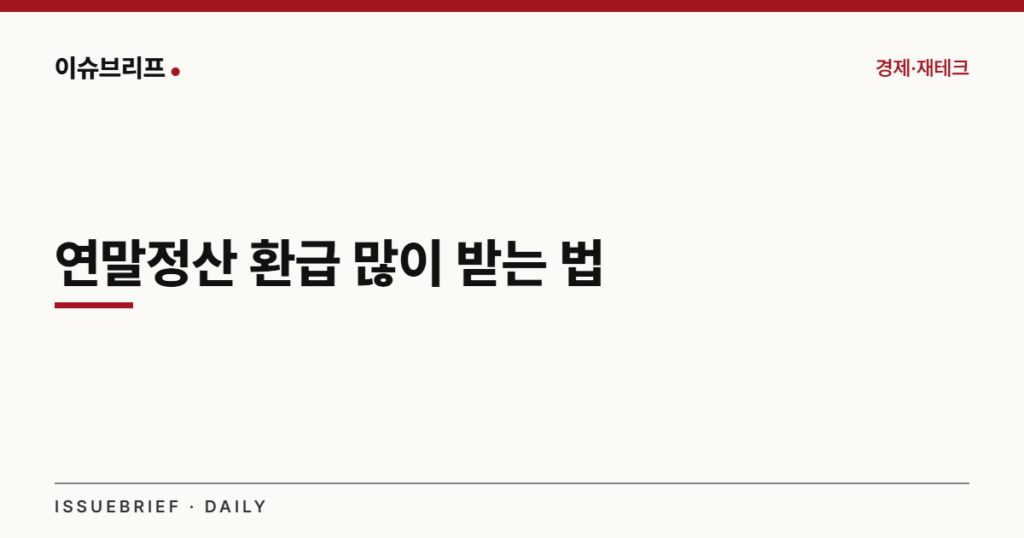 연말정산 환급 많이 받는 법 대표 이미지
