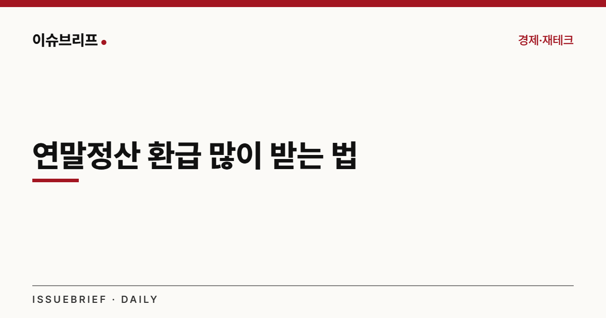 연말정산 환급 많이 받는 법 대표 이미지
