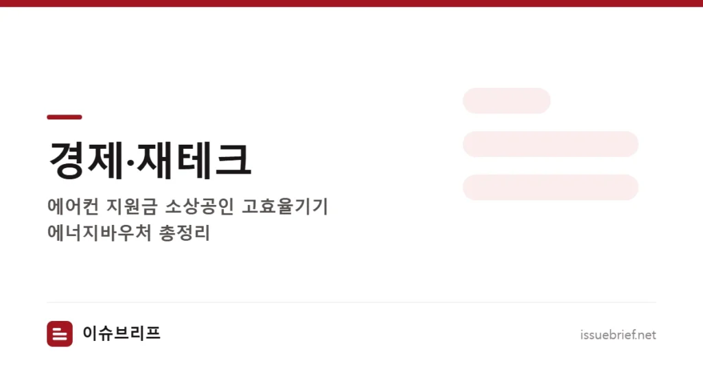 경제·재테크 — 에어컨 지원금 소상공인 고효율기기 에너지바우처 총정리 | 이슈브리프