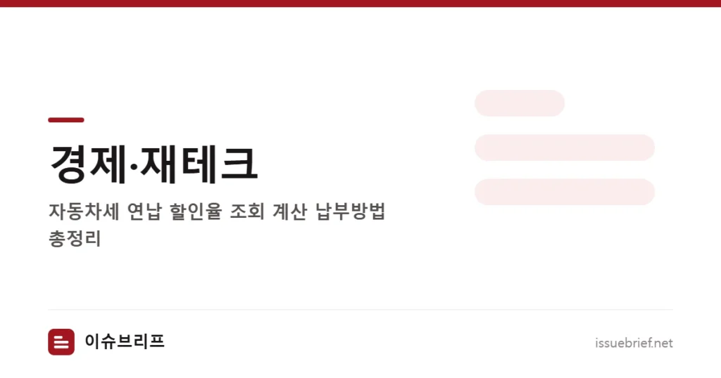 경제·재테크 — 자동차세 연납 할인율 조회 계산 납부방법 총정리 | 이슈브리프