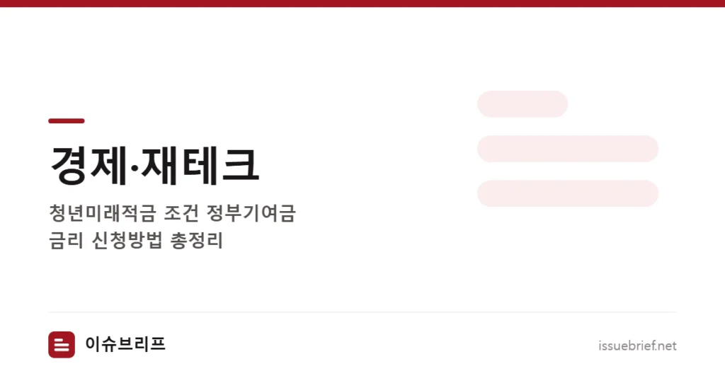 경제·재테크 — 청년미래적금 조건 정부기여금 금리 신청방법 총정리 | 이슈브리프