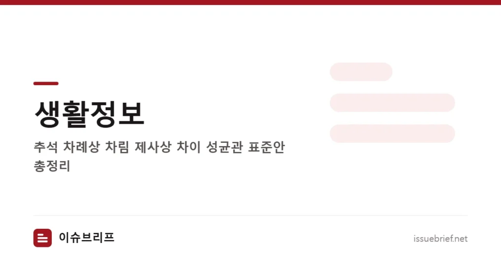 생활정보 — 추석 차례상 차림 제사상 차이 성균관 표준안 총정리 | 이슈브리프