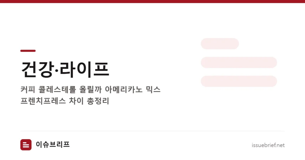 건강·라이프 — 커피 콜레스테롤 올릴까 아메리카노 믹스 프렌치프레스 차이 총정리 | 이슈브리프