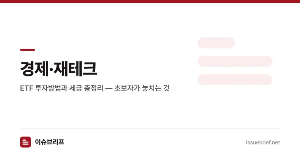 경제·재테크 — ETF 투자방법과 세금 총정리 | 이슈브리프