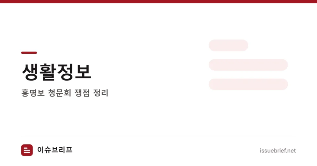 생활정보 — 홍명보 청문회 쟁점 정리 | 이슈브리프