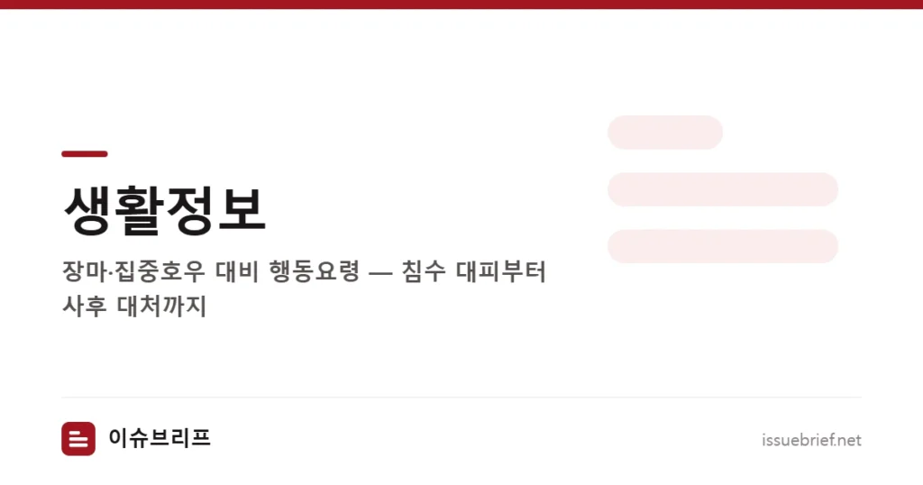 생활정보 — 장마·집중호우 대비 행동요령 — 침수 대피부터 사후 대처까지 | 이슈브리프