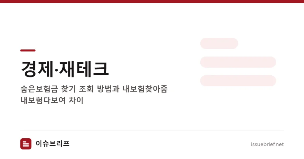경제·재테크 — 숨은보험금 찾기 조회 방법과 내보험찾아줌 내보험다보여 차이 | 이슈브리프