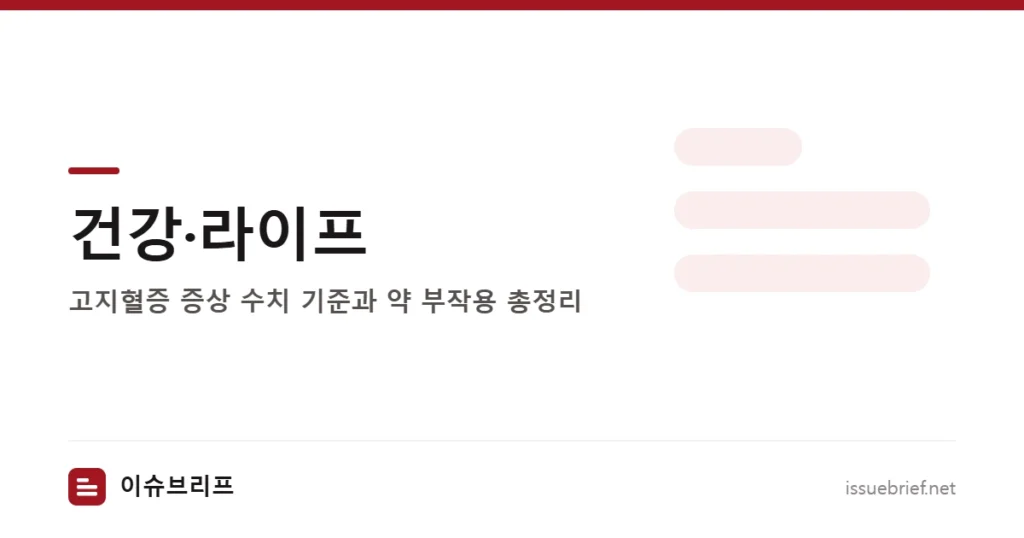 건강·라이프 — 고지혈증 증상 수치 기준과 약 부작용 총정리 | 이슈브리프