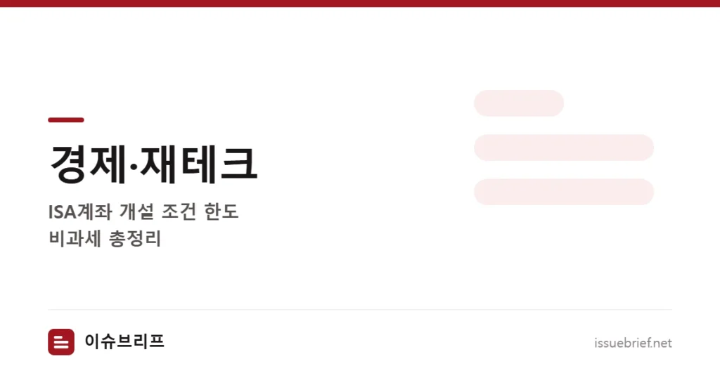 경제·재테크 — ISA계좌 개설 조건 한도 비과세 총정리 | 이슈브리프