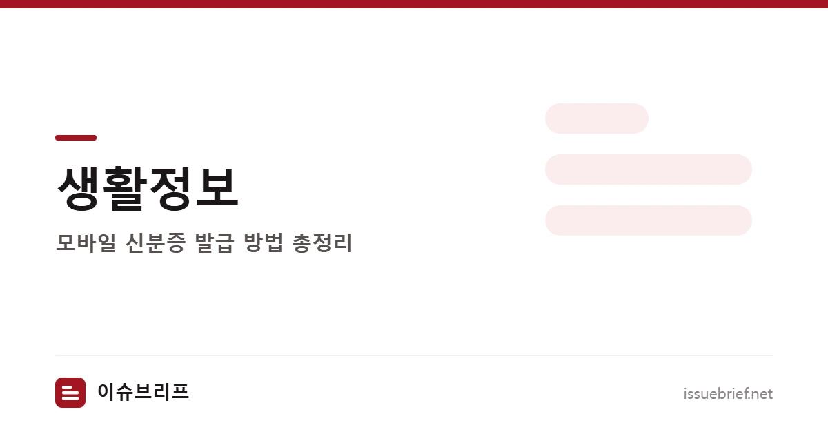 모바일 신분증 발급 방법 총정리 대표 이미지