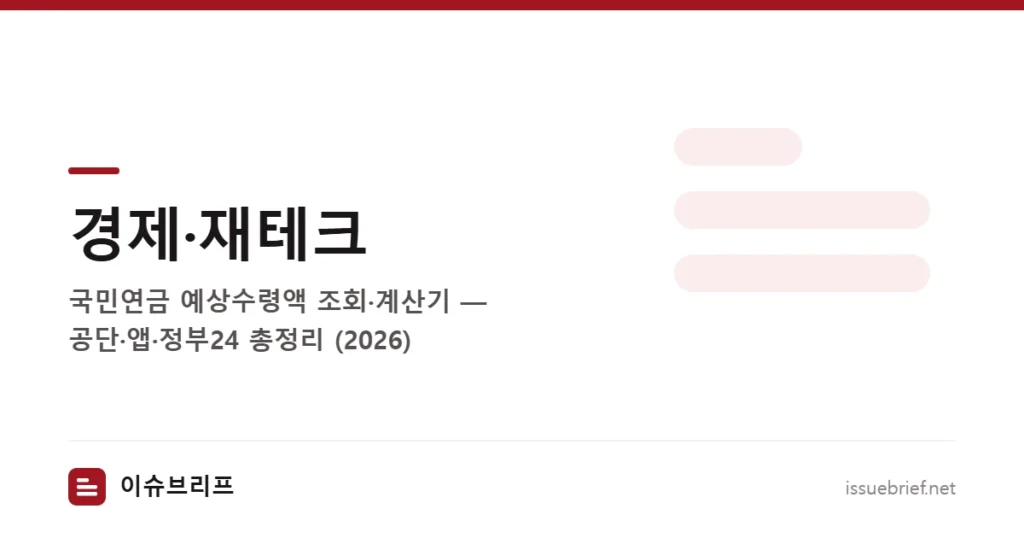경제·재테크 — 국민연금 예상수령액 조회·계산기 — 공단·앱·정부24 총정리 (2026) | 이슈브리프