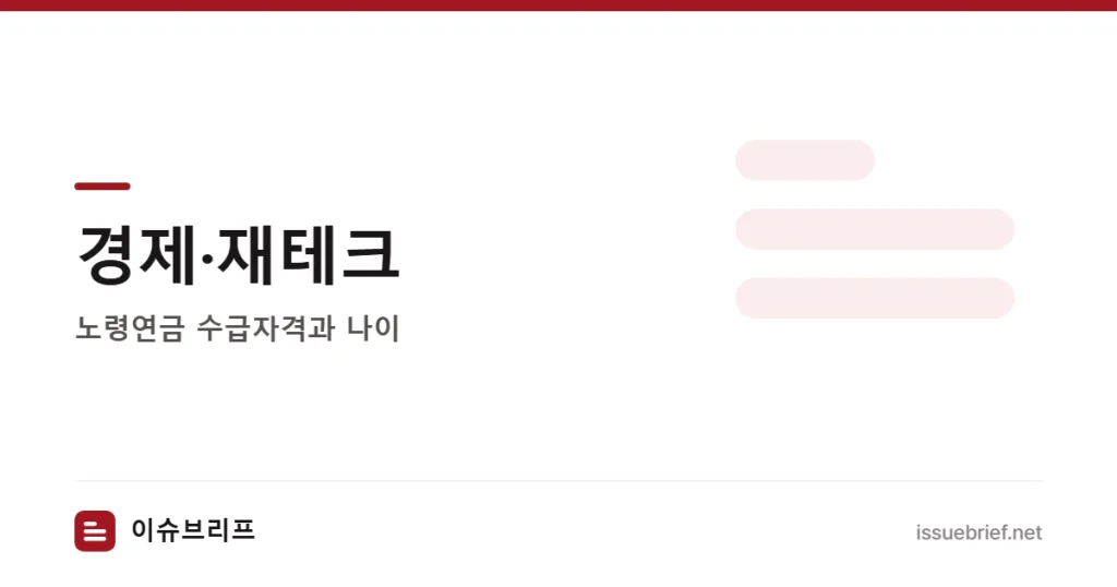 경제·재테크 — 노령연금 수급자격과 나이 | 이슈브리프