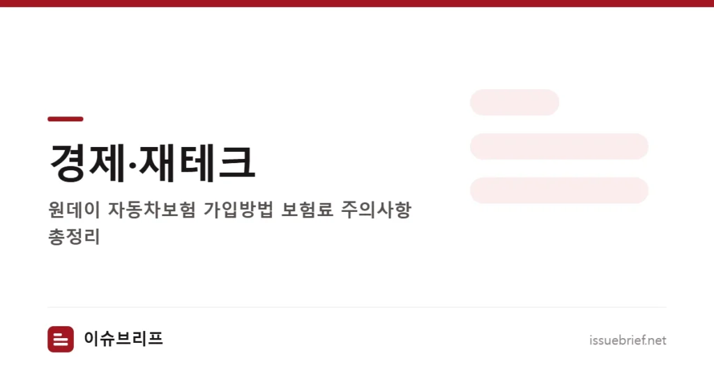 경제·재테크 — 원데이 자동차보험 가입방법 보험료 주의사항 총정리 | 이슈브리프