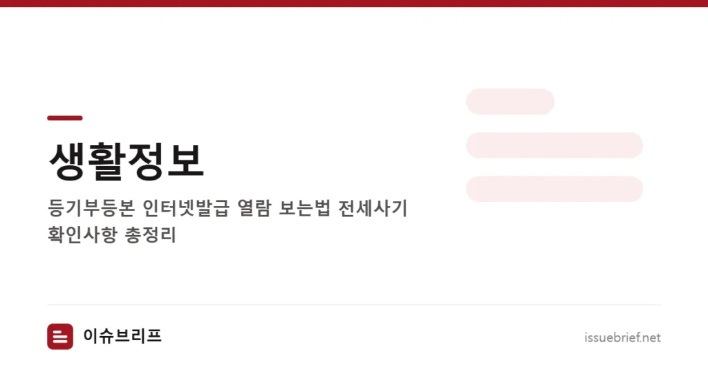 생활정보 — 등기부등본 인터넷발급 열람 보는법 전세사기 확인사항 총정리 | 이슈브리프