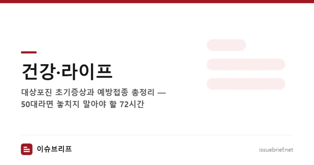 건강·라이프 — 대상포진 초기증상과 예방접종 총정리 — 50대라면 놓치지 말아야 할 72시간 | 이슈브리프