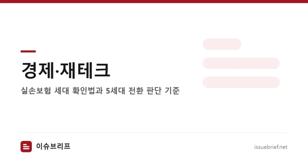 경제·재테크 — 실손보험 세대 확인법과 5세대 전환 판단 기준 | 이슈브리프