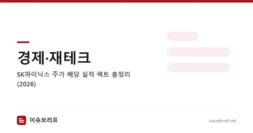 경제·재테크 — SK하이닉스 주가 배당 실적 팩트 총정리 (2026) | 이슈브리프