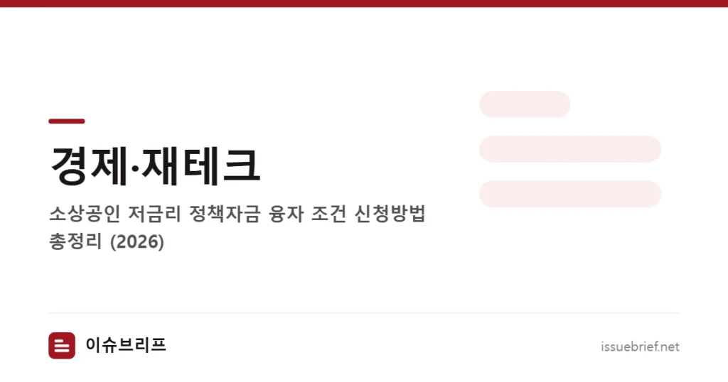 경제·재테크 — 소상공인 저금리 정책자금 융자 조건 신청방법 총정리 (2026) | 이슈브리프