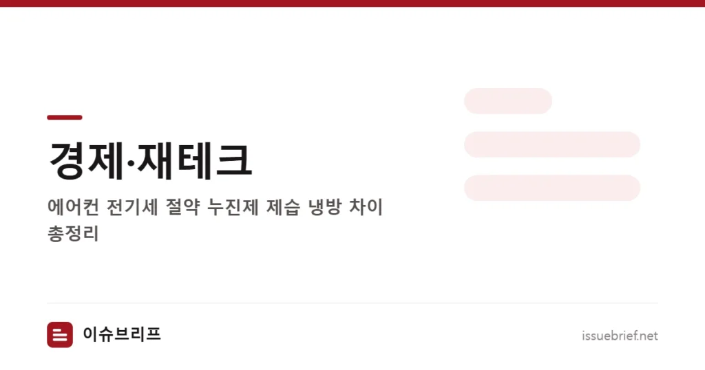 경제·재테크 — 에어컨 전기세 절약 누진제 제습 냉방 차이 총정리 | 이슈브리프
