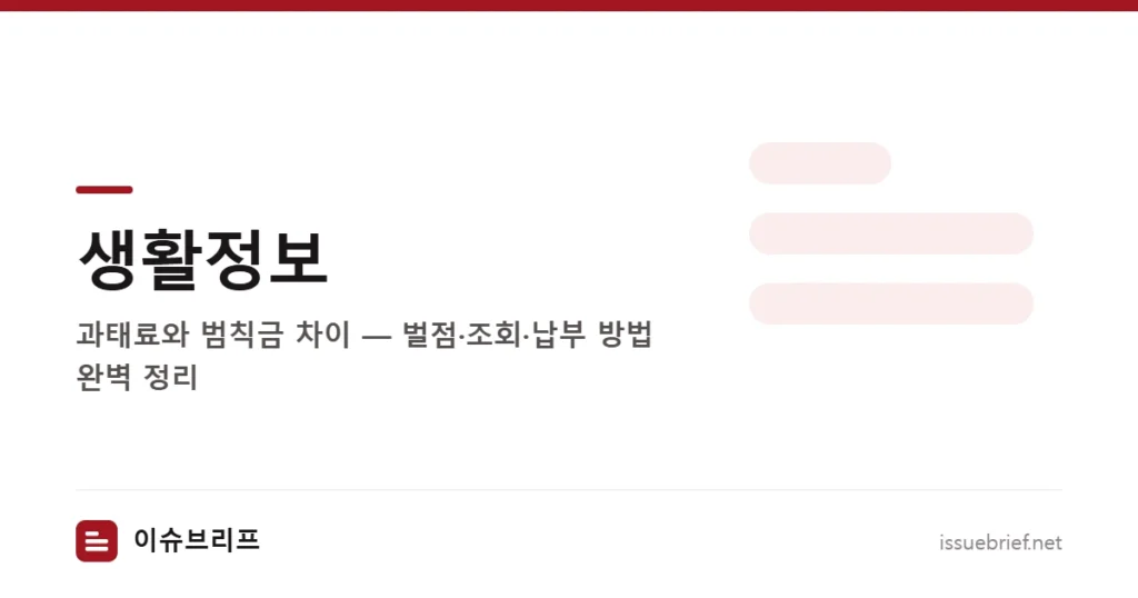 생활정보 — 과태료와 범칙금 차이 — 벌점·조회·납부 방법 완벽 정리 | 이슈브리프