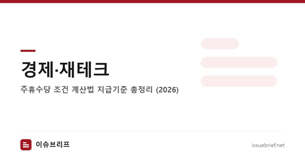 경제·재테크 — 주휴수당 조건 계산법 지급기준 총정리 (2026) | 이슈브리프
