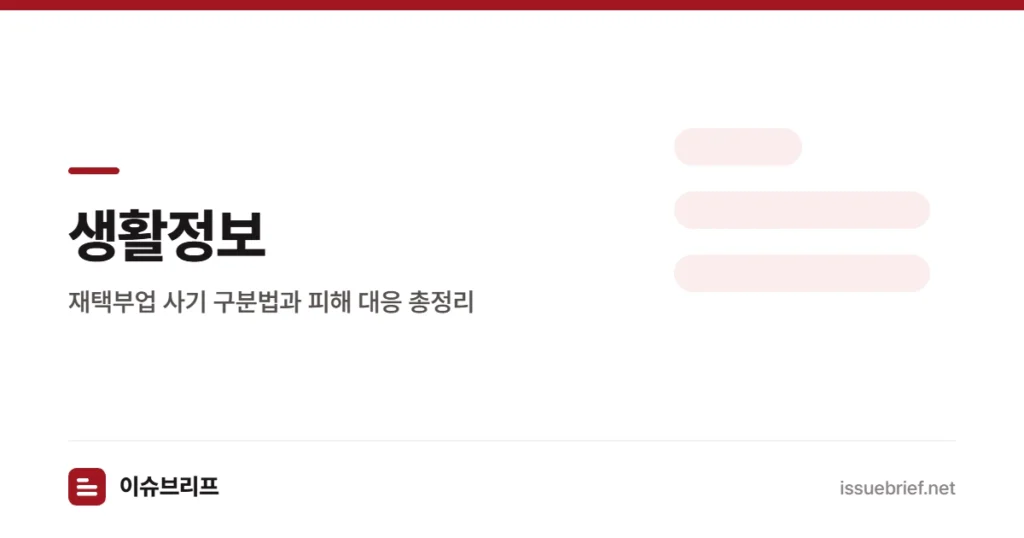 생활정보 — 재택부업 사기 구분법과 피해 대응 총정리 | 이슈브리프