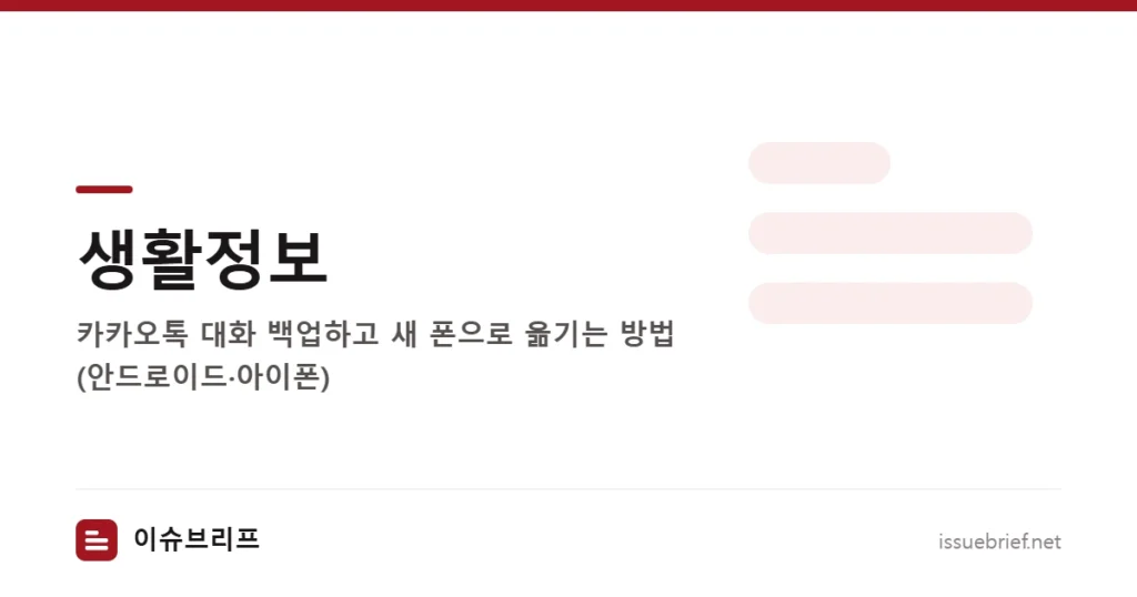 생활정보 — 카카오톡 대화 백업하고 새 폰으로 옮기는 방법 (안드로이드·아이폰) | 이슈브리프