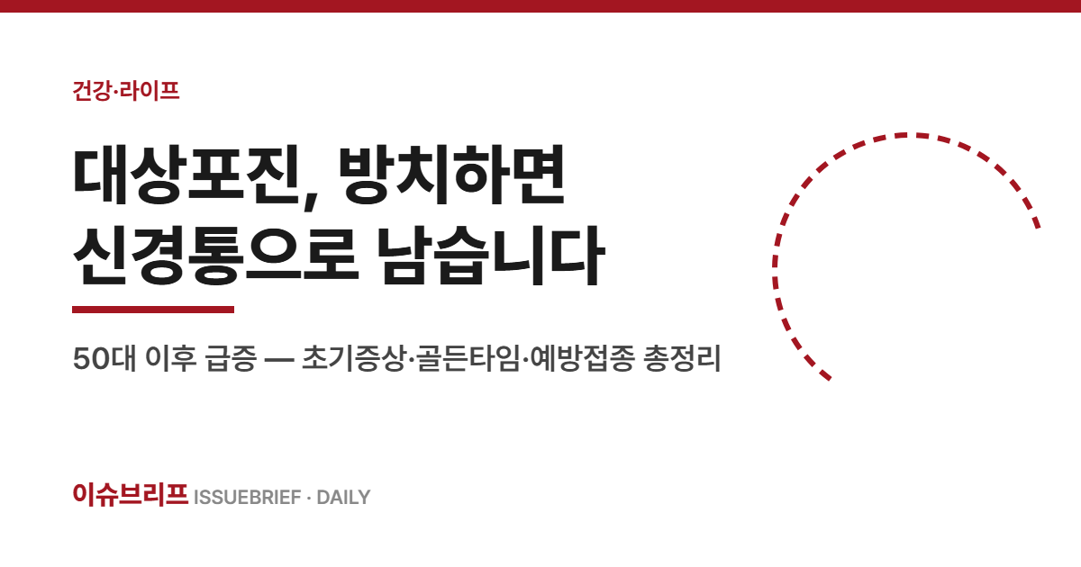 대상포진 초기증상 골든타임 예방접종 안내 커버