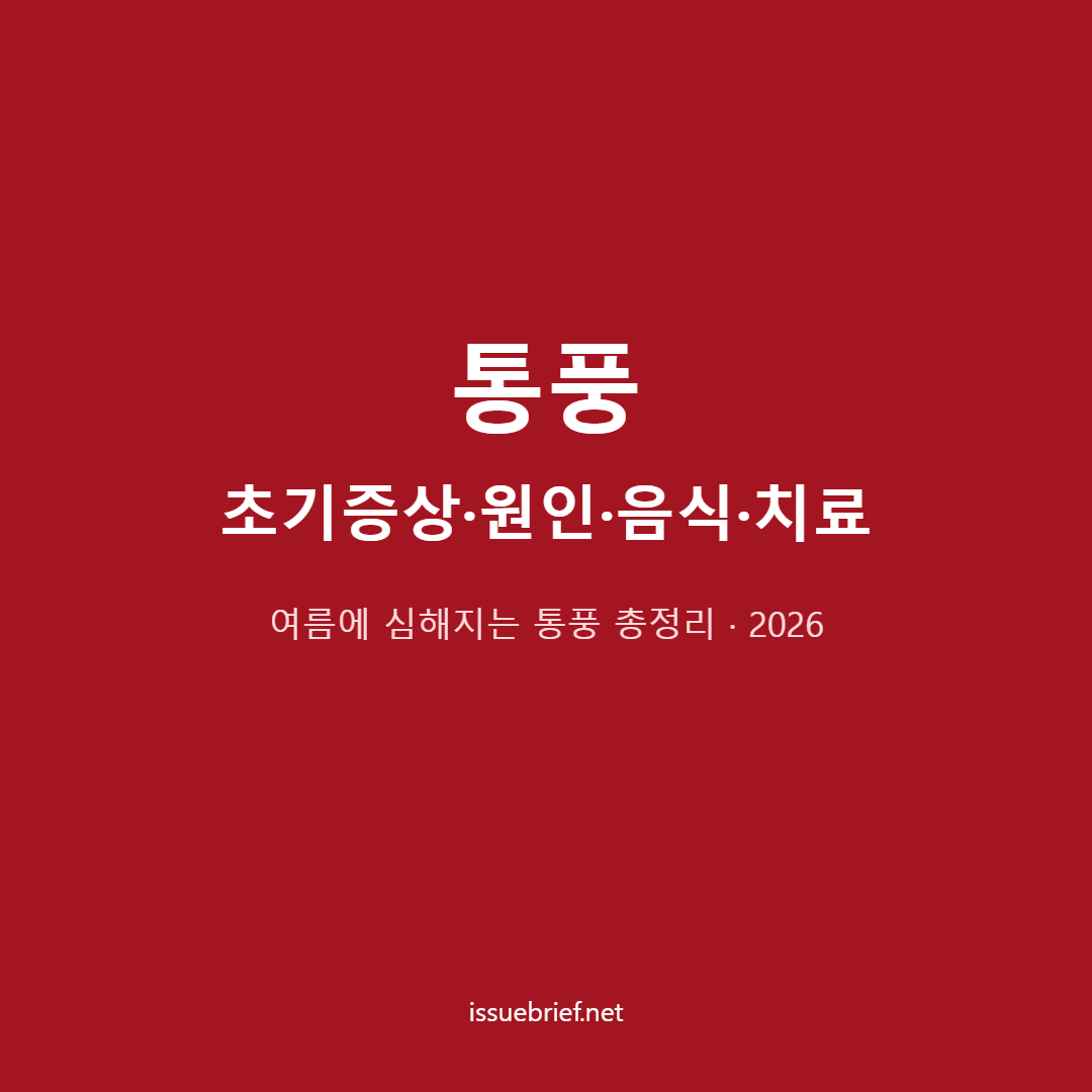 통풍 초기증상 원인 음식 치료 대표 이미지