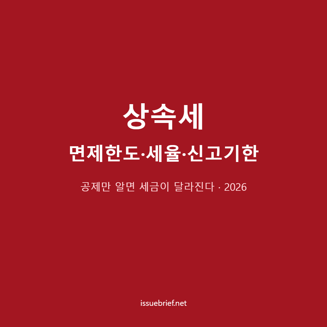 상속세 면제한도 공제 세율 신고기한 대표 이미지