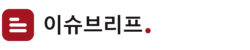 이슈브리프