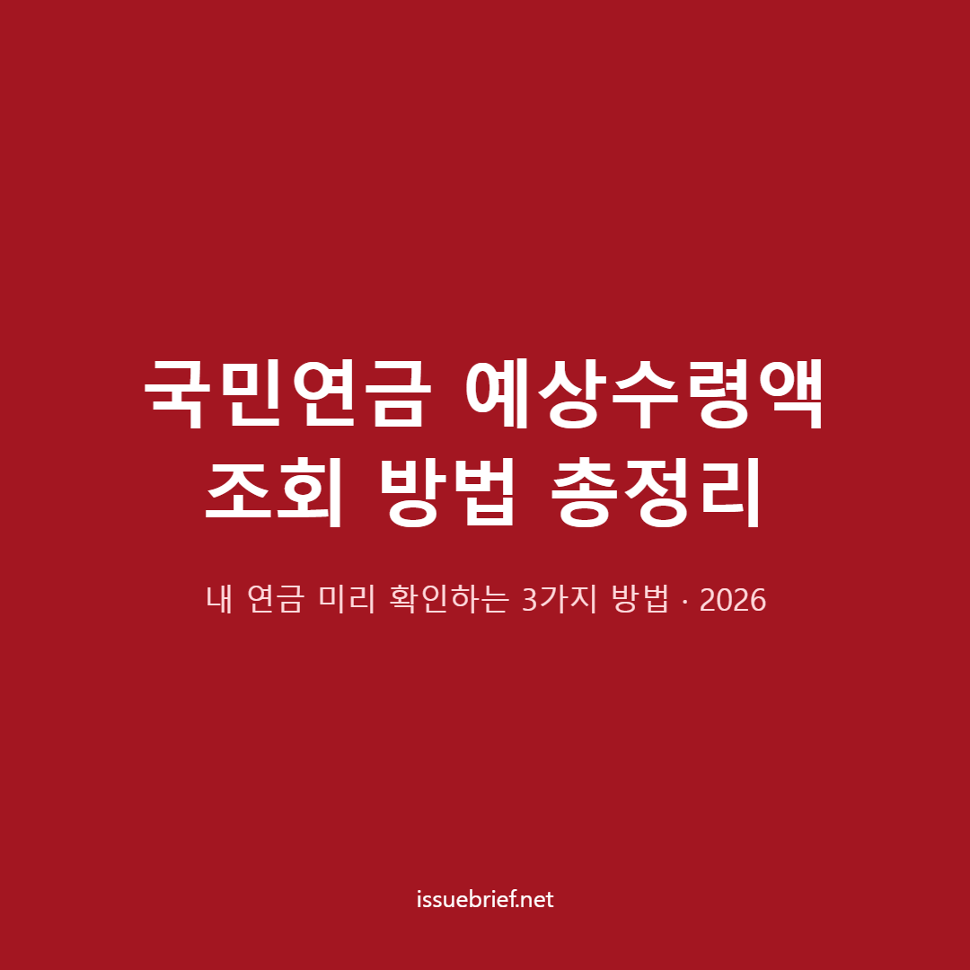 국민연금 예상수령액 조회 방법 대표 이미지