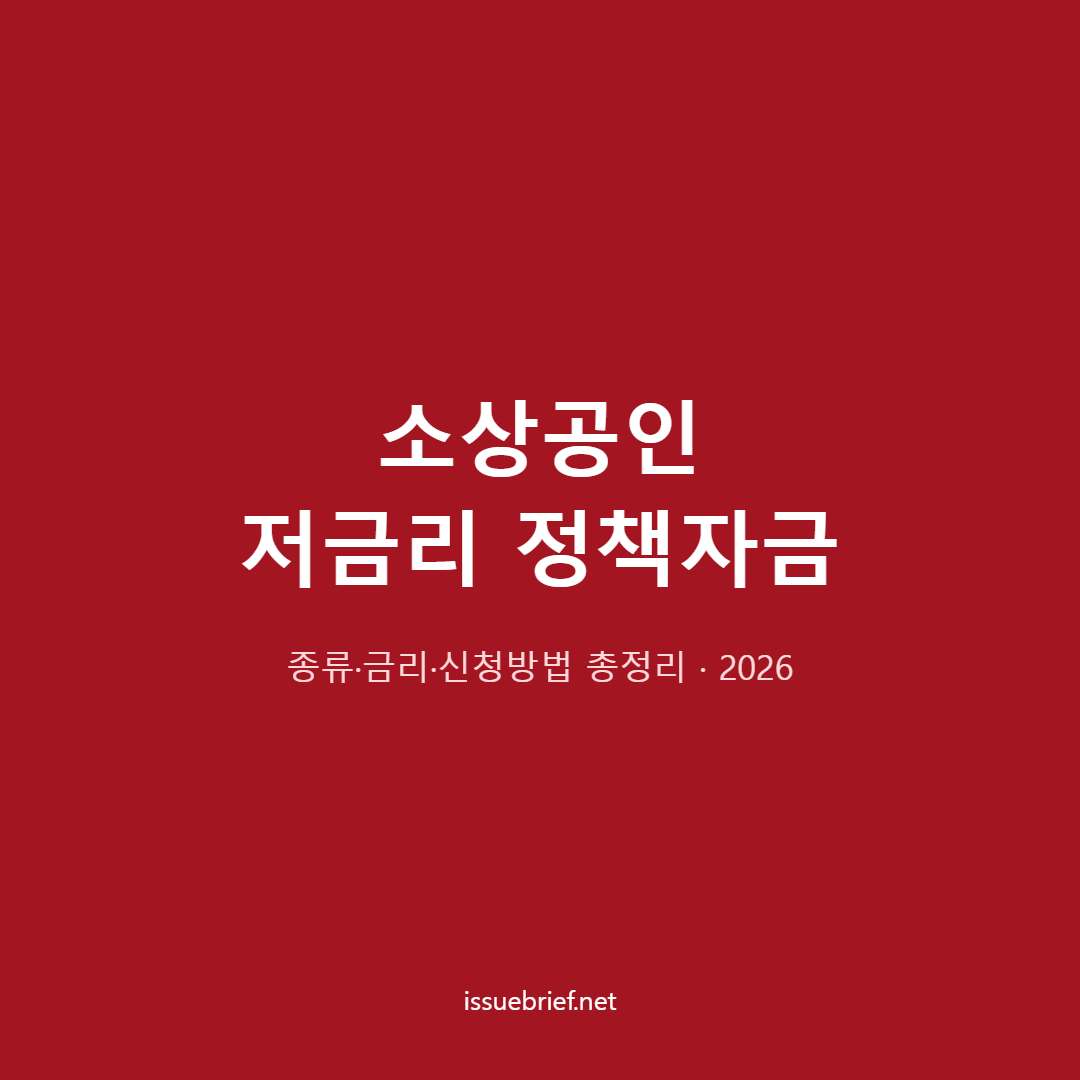 소상공인 저금리 정책자금 총정리 대표 이미지