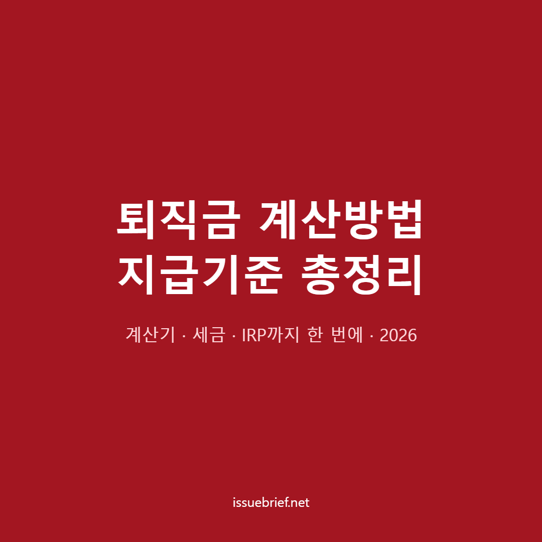 퇴직금 계산방법과 지급기준 대표 이미지