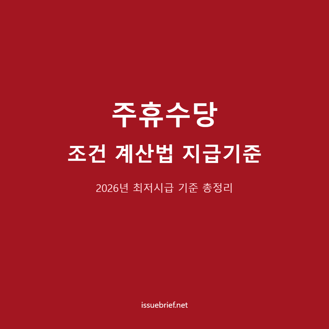 주휴수당 조건 계산법 지급기준 대표 이미지