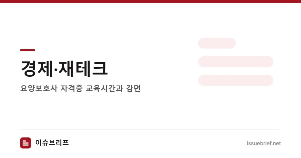 경제·재테크 — 요양보호사 자격증 교육시간과 감면 | 이슈브리프