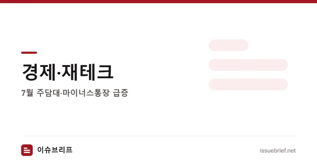 경제·재테크 — 7월 주담대·마이너스통장 급증 | 이슈브리프