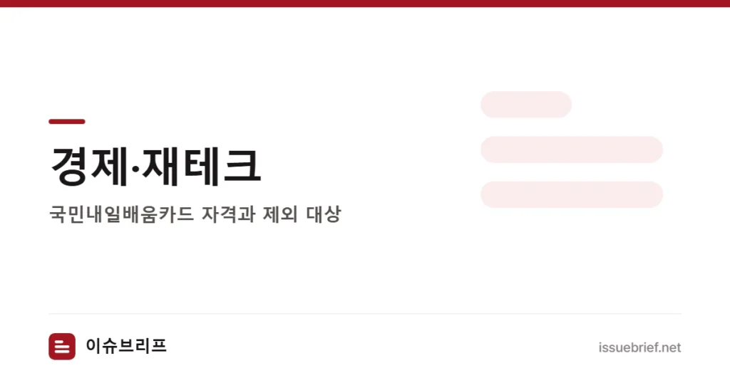 경제·재테크 — 국민내일배움카드 자격과 제외 대상 | 이슈브리프